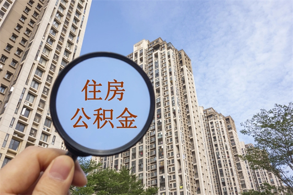 三明住房公积金可以提取几次（公积金提取可以用几次）